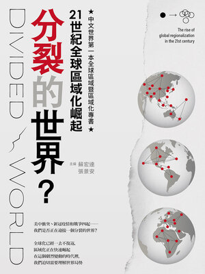 cover image of 分裂的世界？